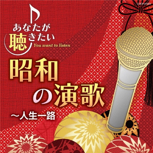 あなたが聴きたい昭和の演歌　～人生一路