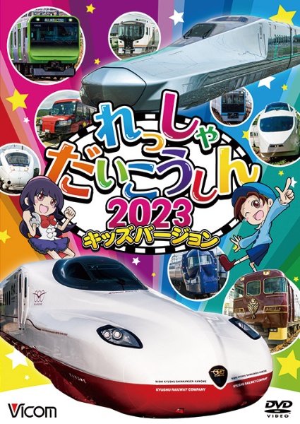 ビコム　キッズシリーズ　れっしゃだいこうしん２０２３　キッズバージョン