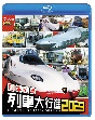 ビコム　列車大行進BDシリーズ　日本列島列車大行進2023