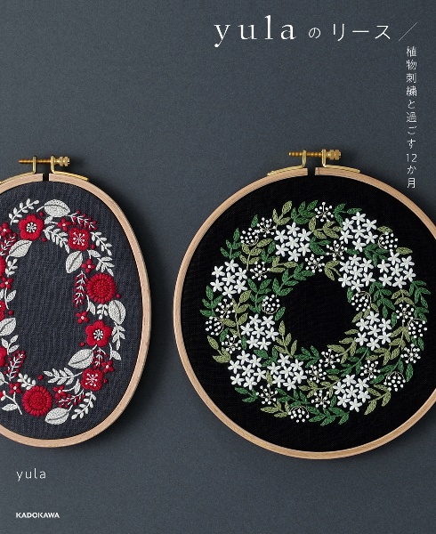 ｙｕｌａのリース　植物刺繍と過ごす１２か月