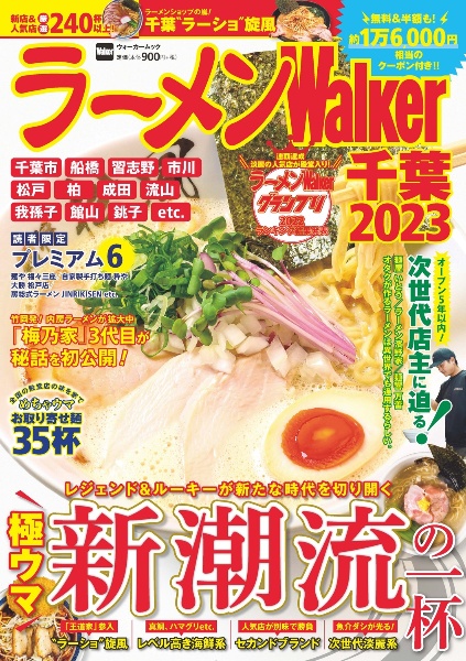 ラーメンＷａｌｋｅｒ千葉　２０２３　極ウマ新潮流の一杯