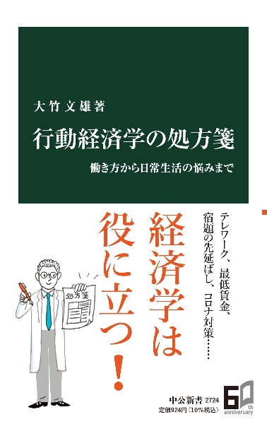 行動経済学の処方箋　働き方から日常生活の悩みまで