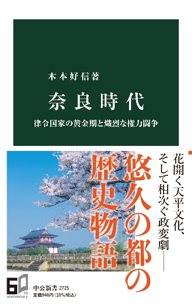 奈良時代　律令国家の黄金期と熾烈な権力闘争