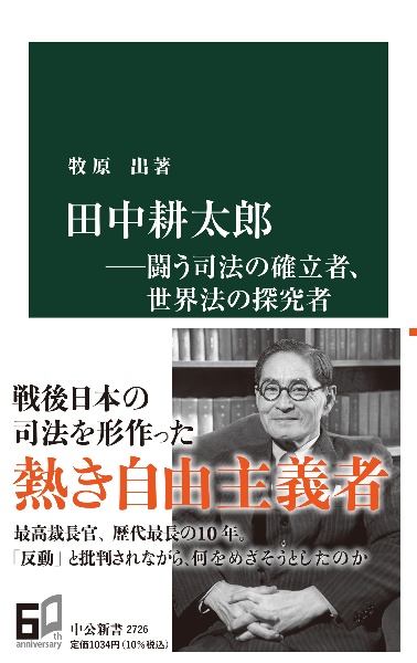 田中耕太郎―闘う司法の確立者、世界法の探求者