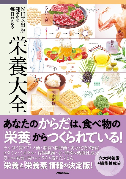 ＮＨＫ出版　健やかな毎日のための栄養大全