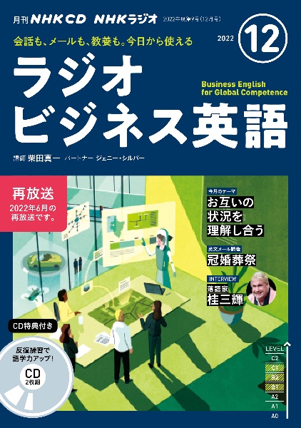 ＮＨＫ　ＣＤ　ラジオ　ラジオビジネス英語　２０２２年１２月号