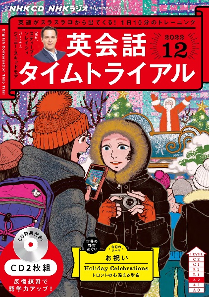 ＮＨＫ　ＣＤ　ラジオ　英会話タイムトライアル　２０２２年１２月号