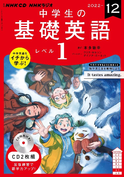 ＮＨＫ　ＣＤ　ラジオ中学生の基礎英語　レベル１　２０２２年１２月号