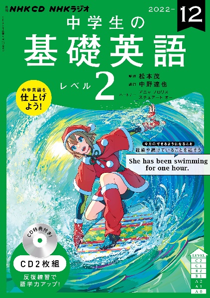 ＮＨＫ　ＣＤ　ラジオ中学生の基礎英語　レベル２　２０２２年１２月号