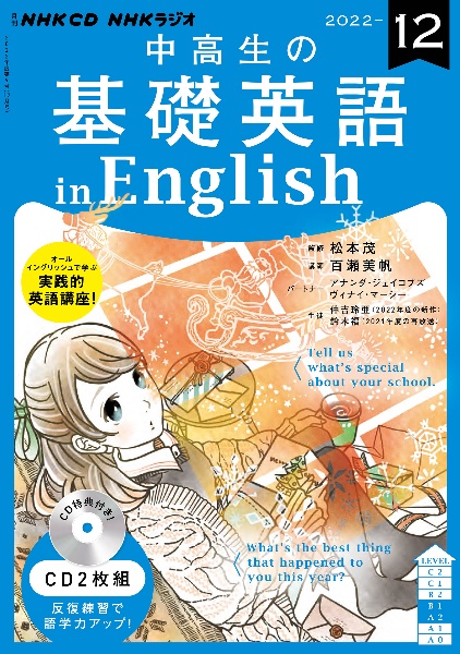 ＮＨＫ　ＣＤ　ラジオ中高生の基礎英語　ｉｎ　Ｅｎｇｌｉｓｈ　２０２２年１２月号