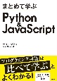まとめて学ぶ　Python＆JavaScript