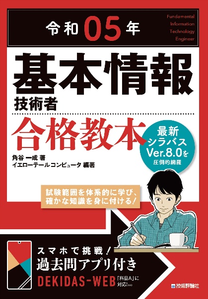 基本情報技術者合格教本　令和０５年　過去問演習アプリ付き！