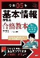 基本情報技術者合格教本　令和05年　過去問演習アプリ付き！