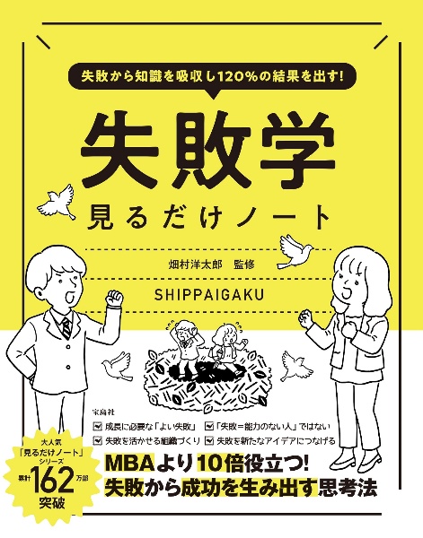 失敗から知識を吸収し１２０％の結果を出す！失敗学見るだけノート