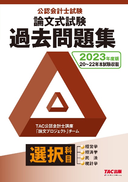公認会計士試験 論文式試験 選択科目 過去問題集 2020/TAC公認