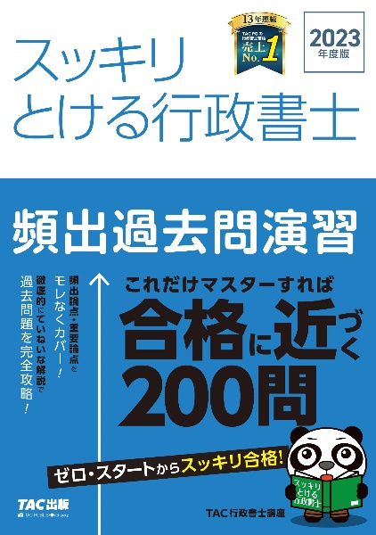 スッキリとける行政書士頻出過去問演習 2023年度版/ＴＡＣ行政書士講座