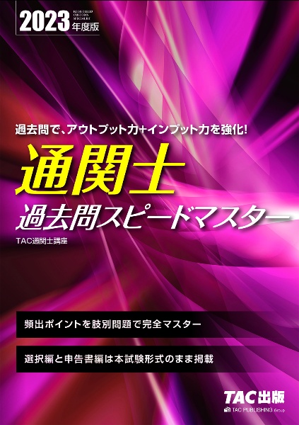 通関士過去問スピードマスター　２０２３年度版