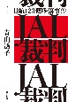JAL裁判　日航123便墜落事件と1985