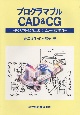 プログラマブルCAD＆CG