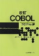 COBOL　プログラム編