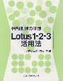 Lotus1―2―3活用法