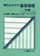 技術者のための基礎物理　力学