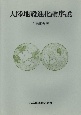 大陸地殻進化論序説