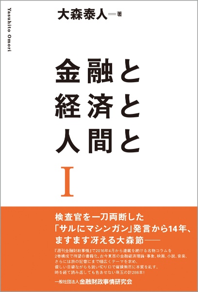 金融と経済と人間と