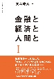 金融と経済と人間と(1)