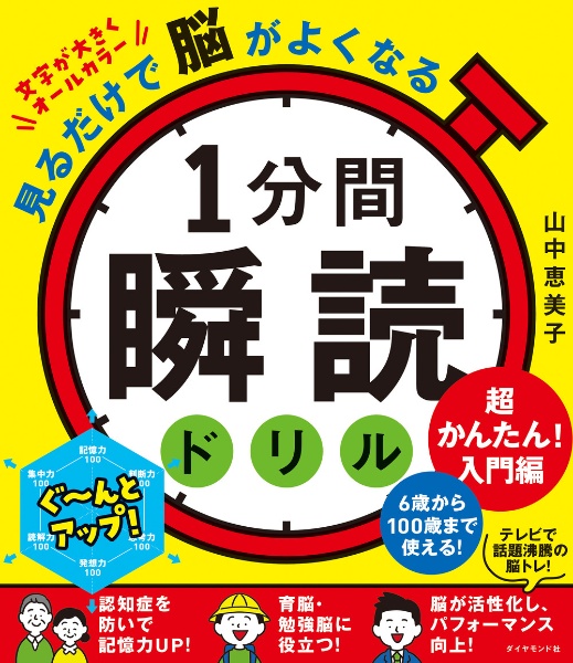 見るだけで脳がよくなる　１分間瞬読ドリル　超かんたん！入門編