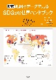 地図とデータで見るSDGsの世界ハンドブック　新版
