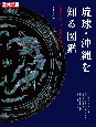 琉球・沖縄を知る図鑑　時代を超え、未来を育む