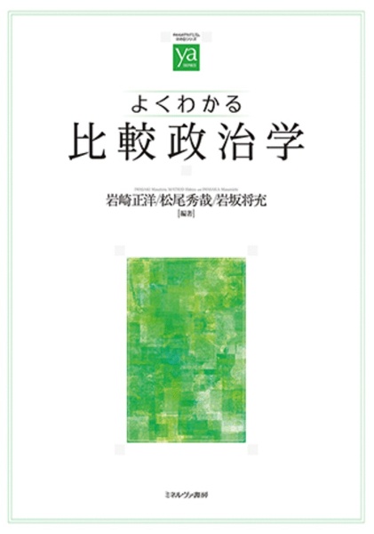 よくわかる比較政治学