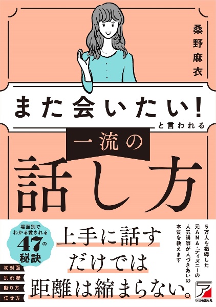 「また会いたい！」と言われる　一流の話し方