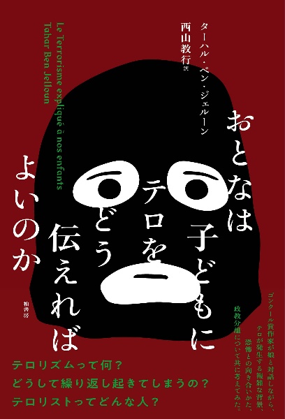 おとなは子どもにテロをどう伝えればよいのか/ターハルベンジェルーン