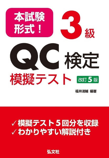 本試験形式！３級ＱＣ検定模擬テスト