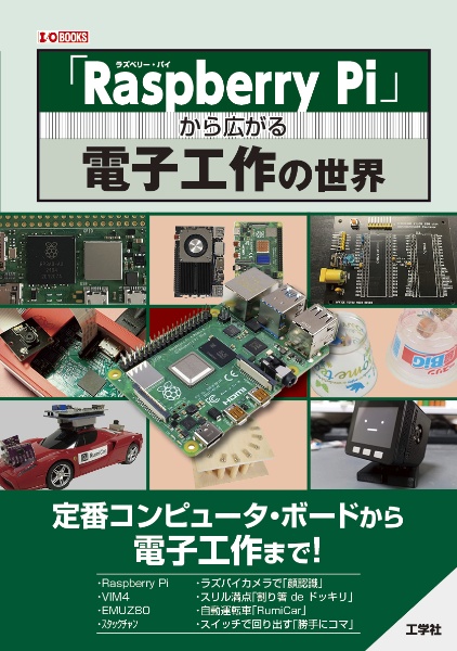 「Ｒａｓｐｂｅｒｒｙ　Ｐｉ」から広がる電子工作の世界