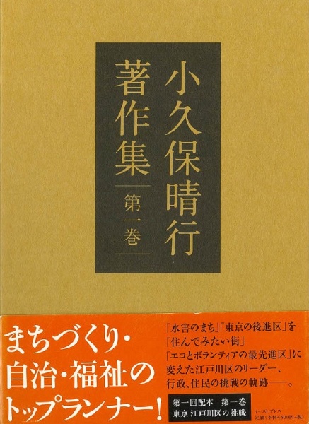 小久保晴行著作集　東京江戸川区の挑戦