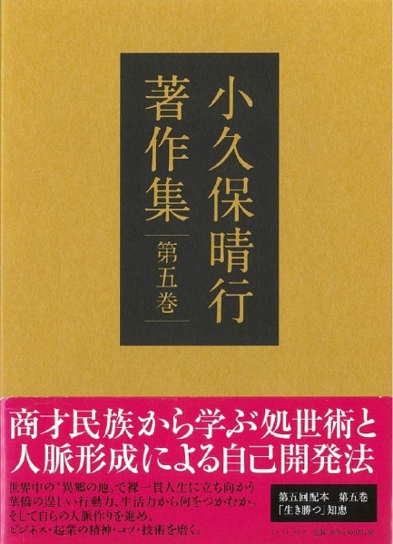 小久保晴行著作集　「生き勝つ」知恵