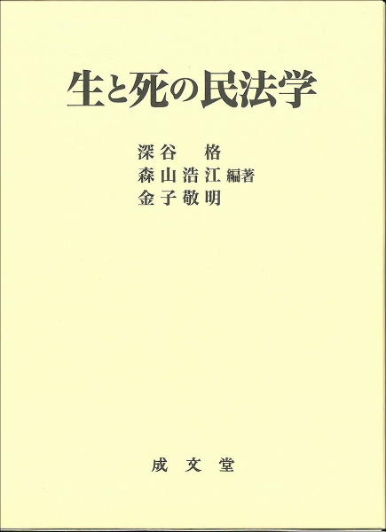 生と死の民法学