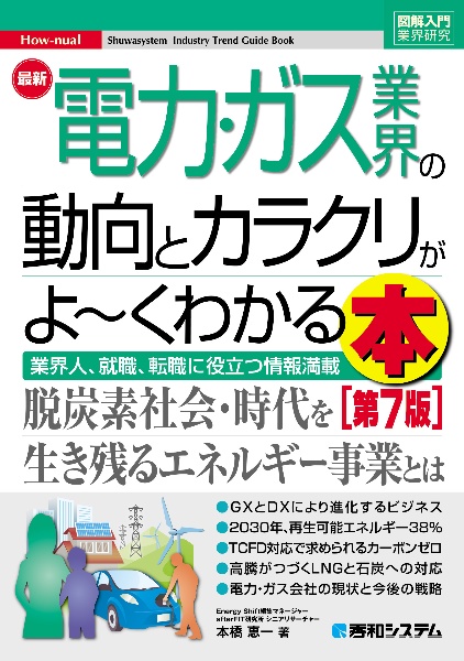 最新電力・ガス業界の動向とカラクリがよ～くわかる本　業界人、就職、転職に役立つ情報満載［第７版］