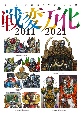 スーパー戦隊怪人デザイン大鑑　戦変万化2011ー2021