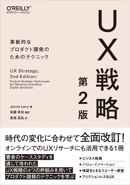 ＵＸ戦略　第２版　革新的なプロダクト開発のためのテクニック