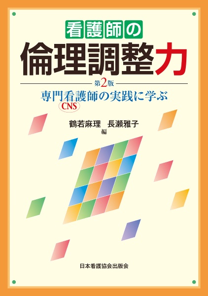 看護師の倫理調整力　第２版　専門看護師の実践に学ぶ