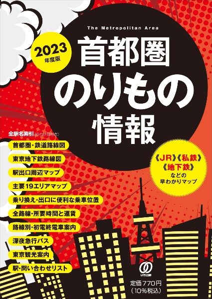 首都圏のりもの情報　２０２３年度版　【ＪＲ】【私鉄】【地下鉄】などの早わかりマップ