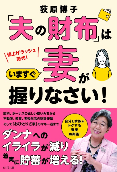 「夫の財布」はいますぐ妻が握りなさい！