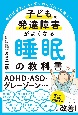 子どもの発達障害がよくなる　睡眠の教科書