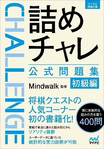 詰めチャレ公式問題集　初級編