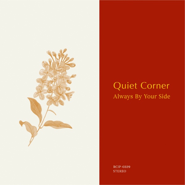 Ｑｕｉｅｔ　Ｃｏｒｎｅｒ　－　Ａｌｗａｙｓ　Ｂｙ　Ｙｏｕｒ　Ｓｉｄｅ