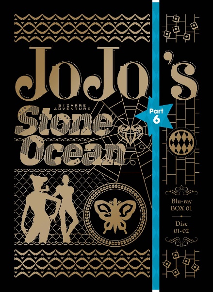 ジョジョの奇妙な冒険 ストーンオーシャン Blu－rayBOX1＜初回仕様版
